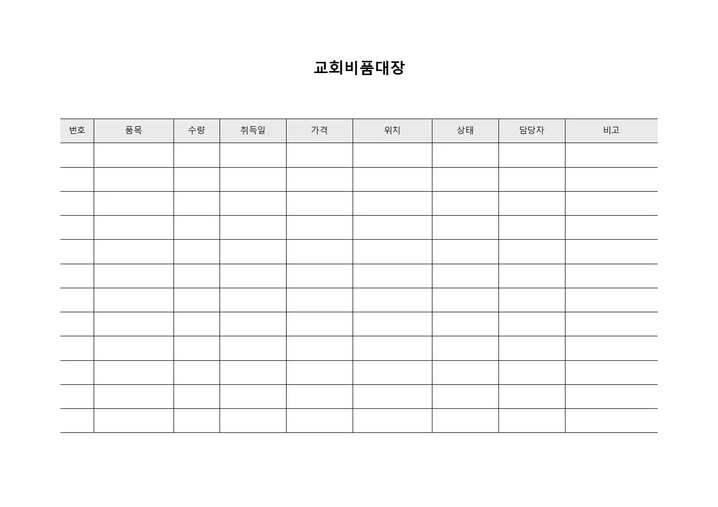 교회비품대장 (물품상태)
