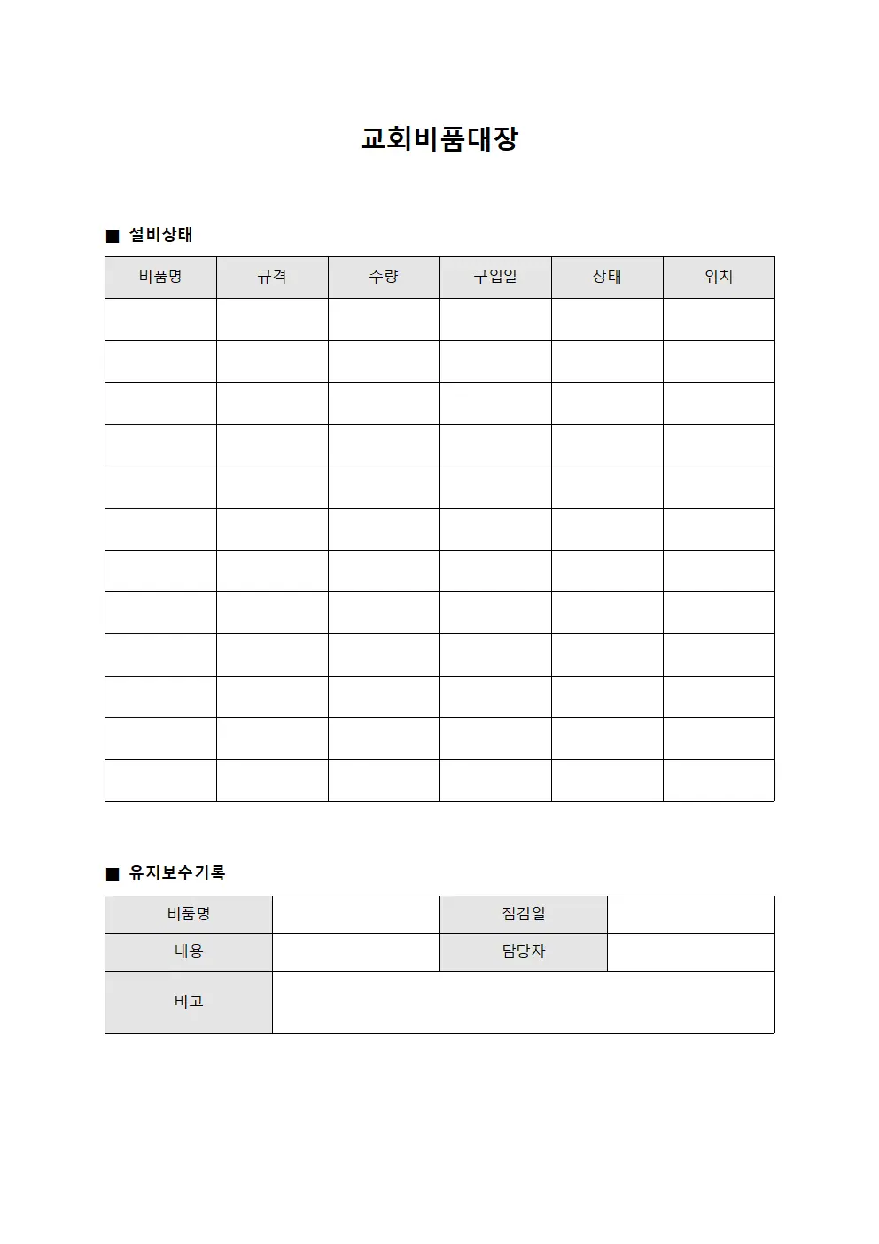 교회비품대장 - 설비상태