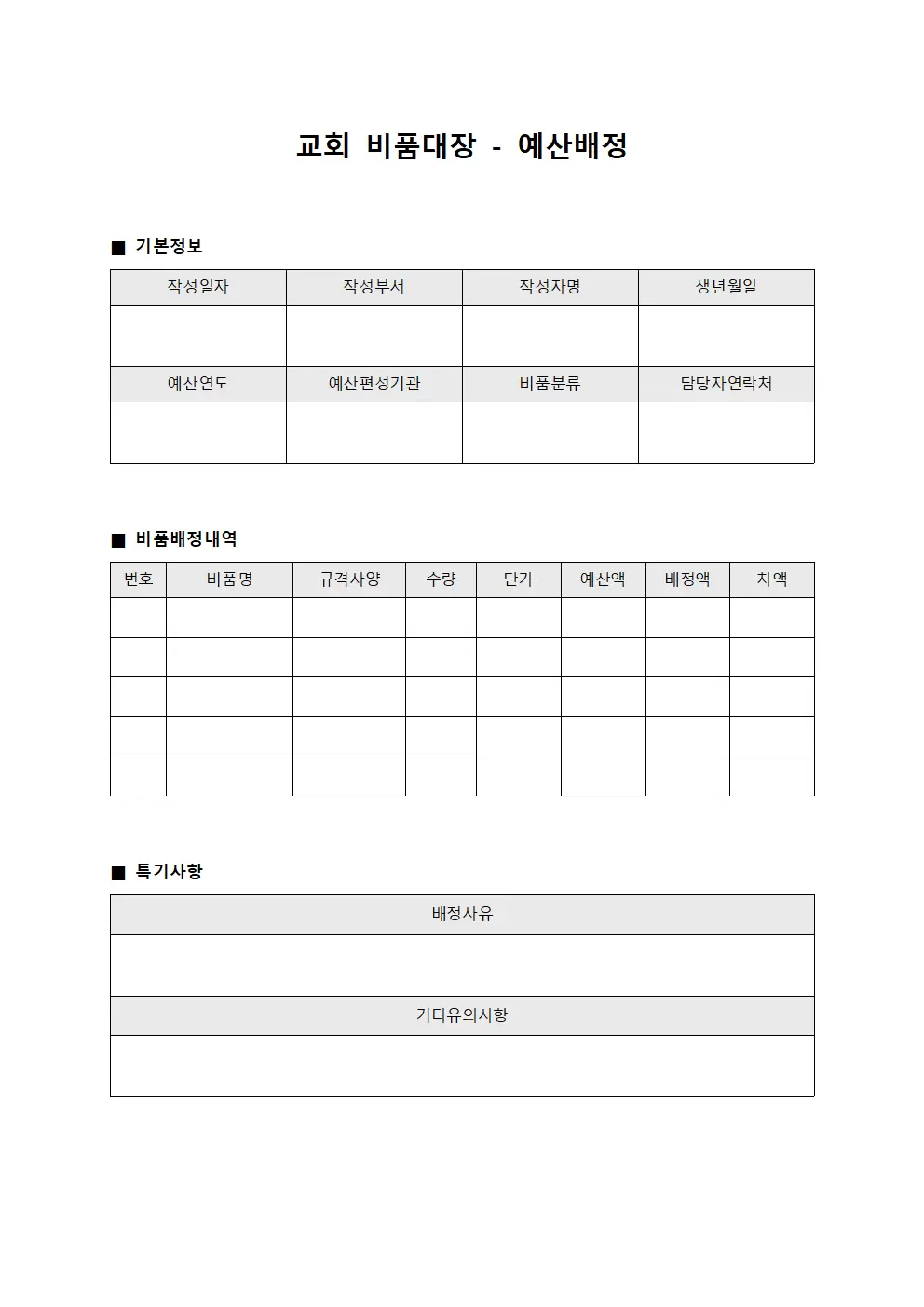 교회비품대장 - 예산배정