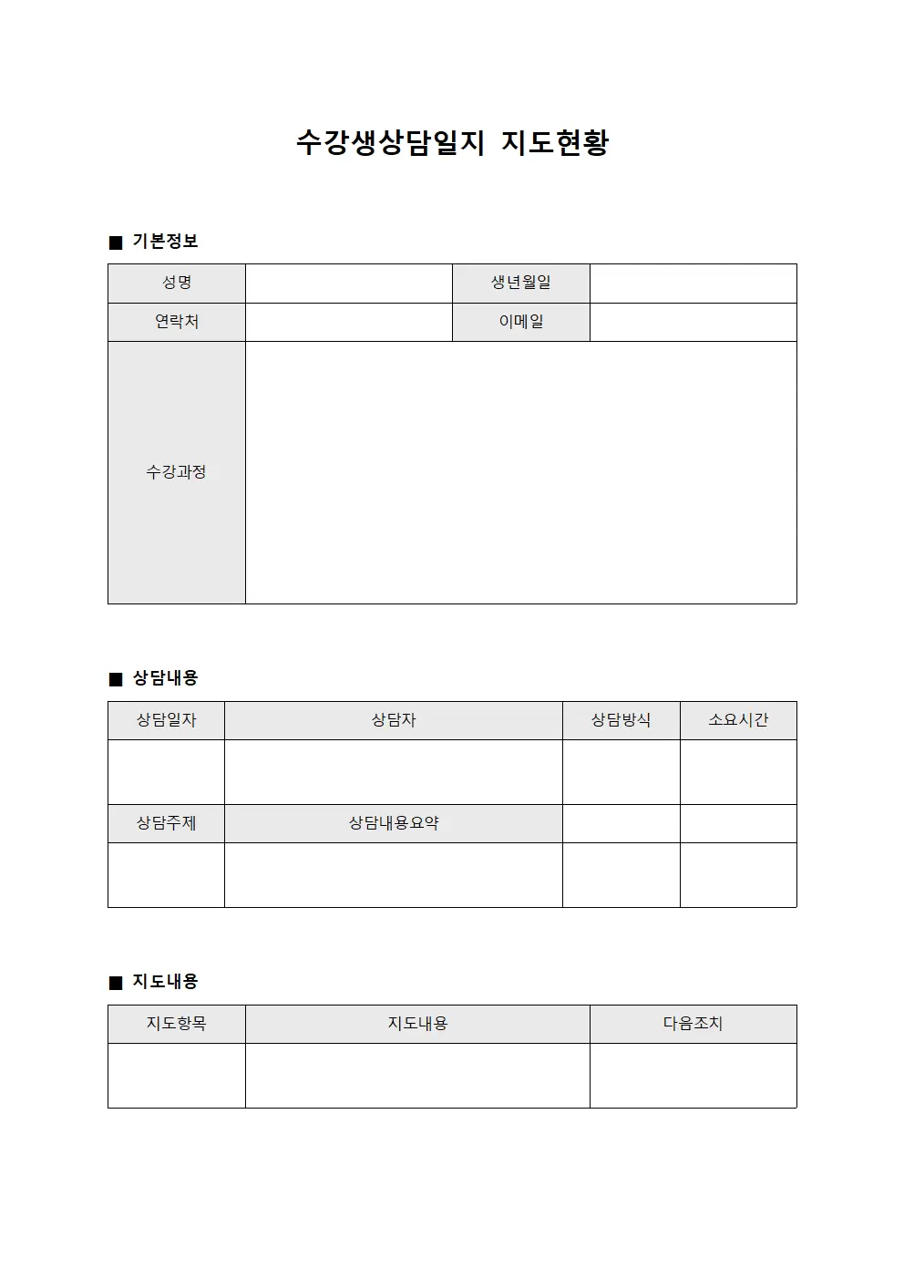 수강생상담일지 지도현황