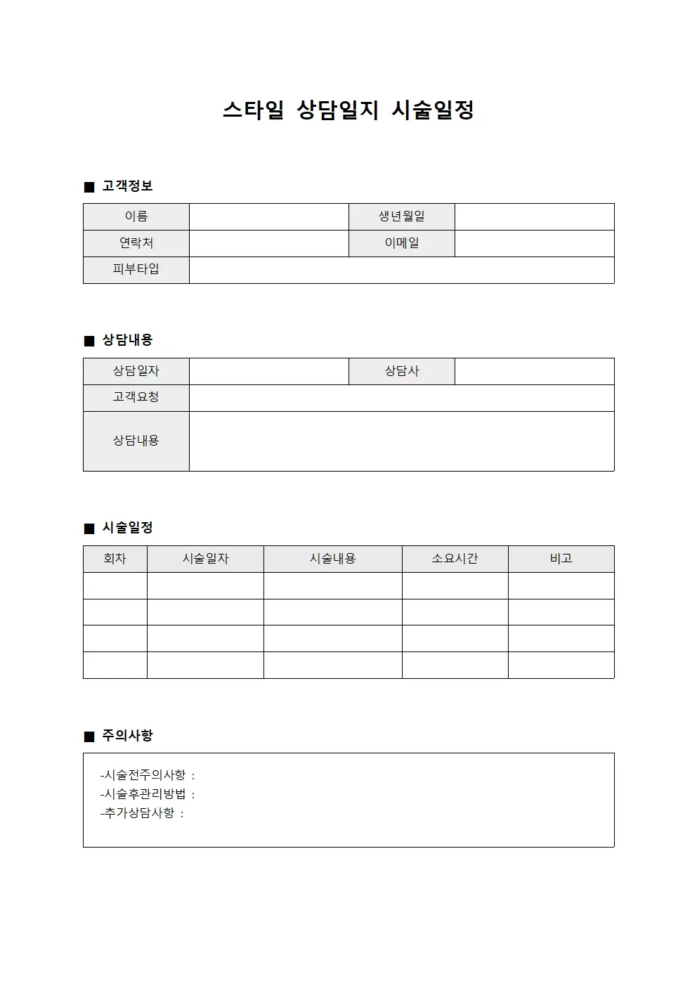 스타일상담일지 시술일정 문서양식