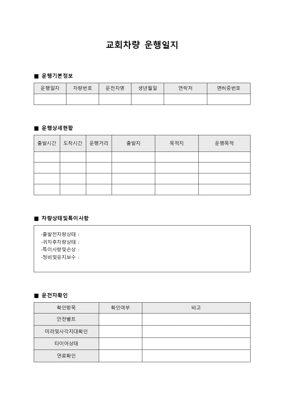 배송 차량 운행일지 현황관리