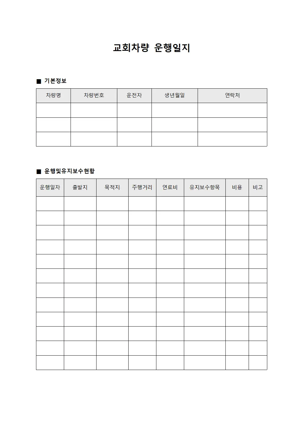 차량 운행일지 유지보수 현황
