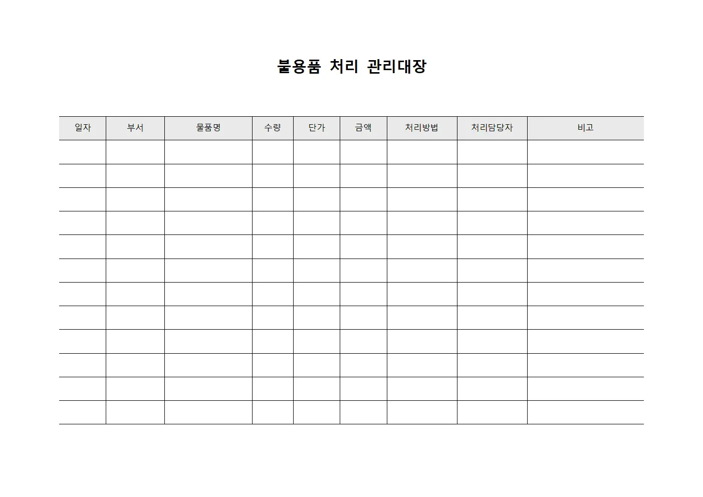 불용품 처리 관리대장 파일서식