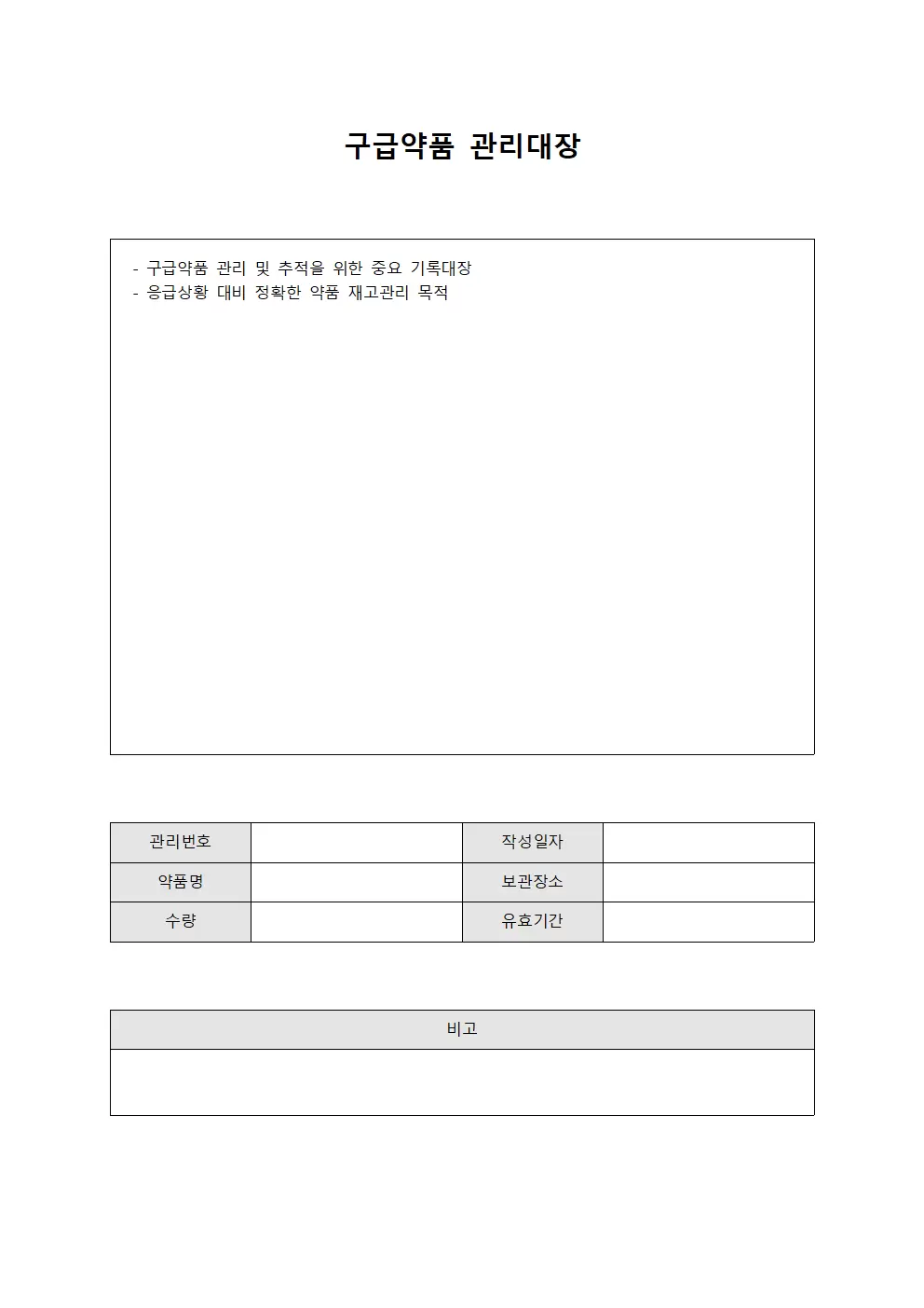 구급약품관리대장 (구조용)