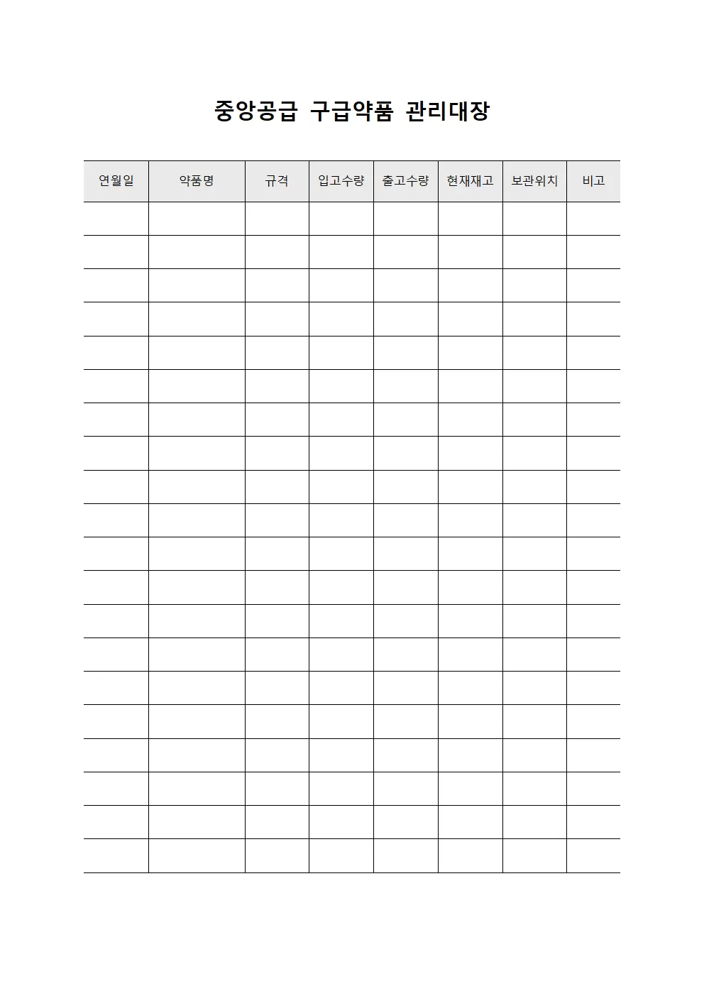 중앙공급 구급약품관리대장 템플릿