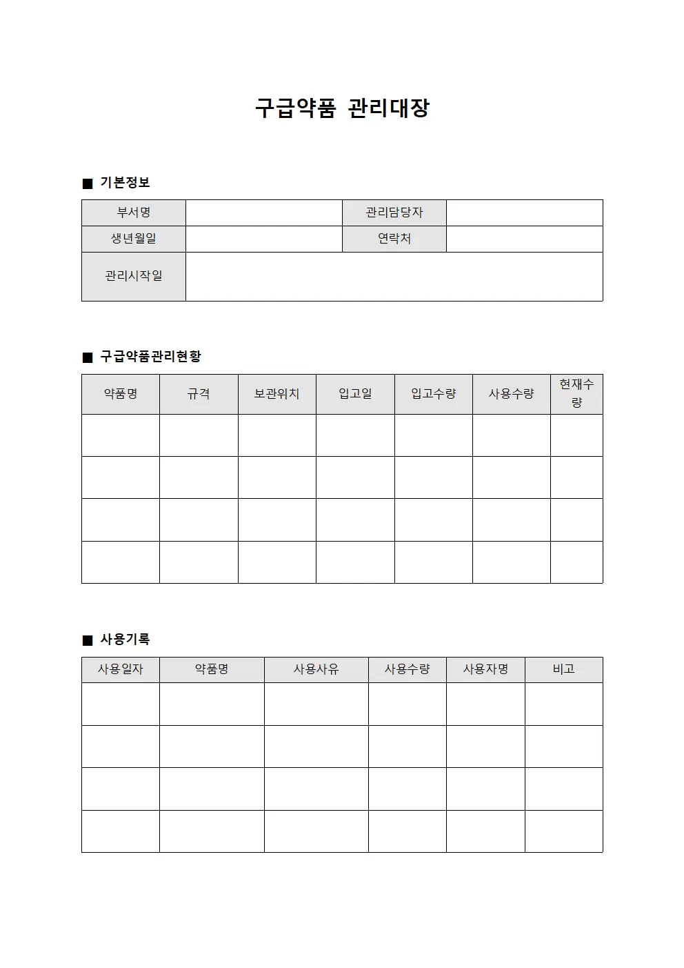 질환관리 구급약품관리대장