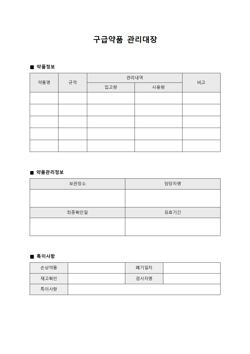 감염예방 구급약품관리대장