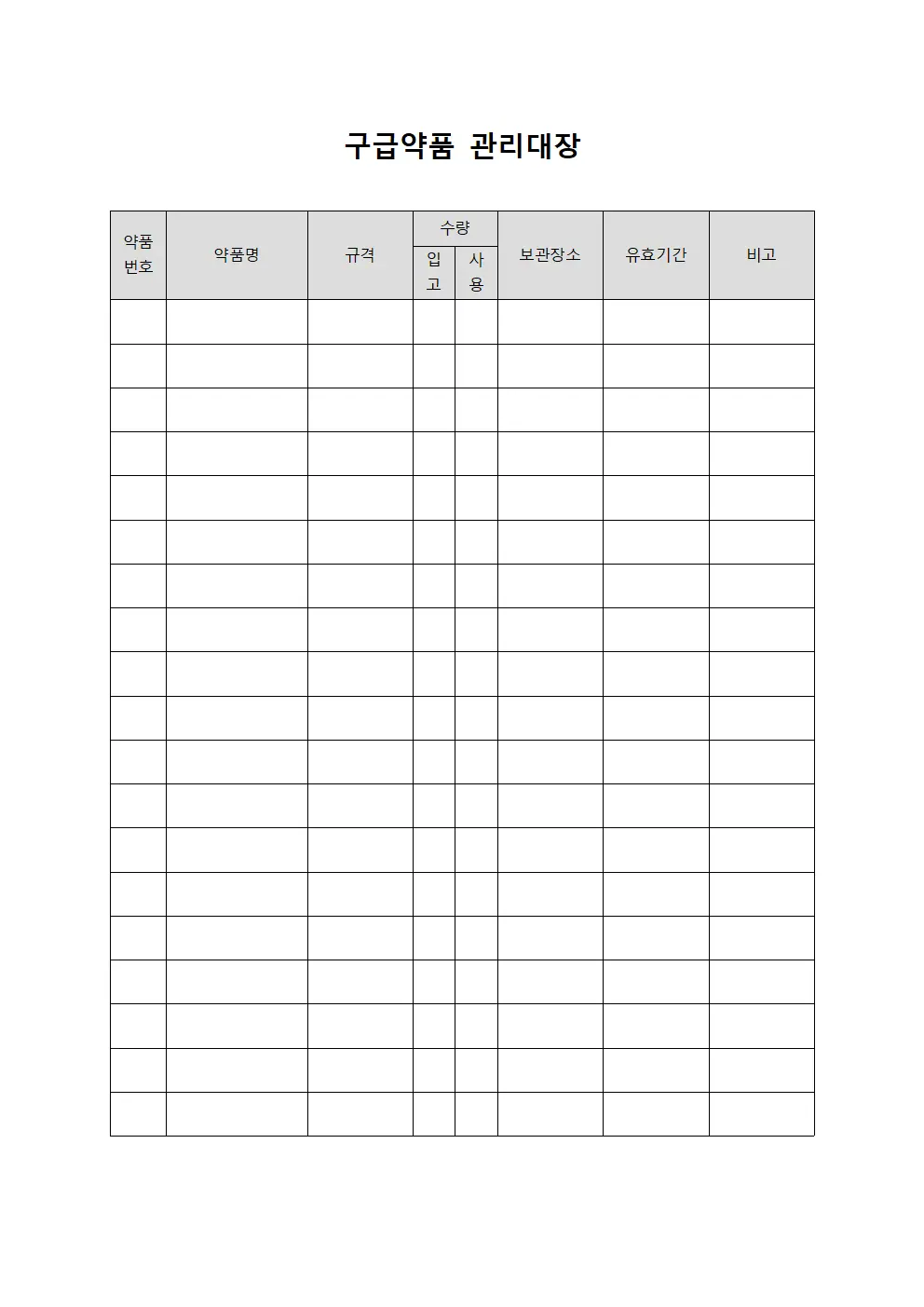 구급약품관리대장 (응급상황)