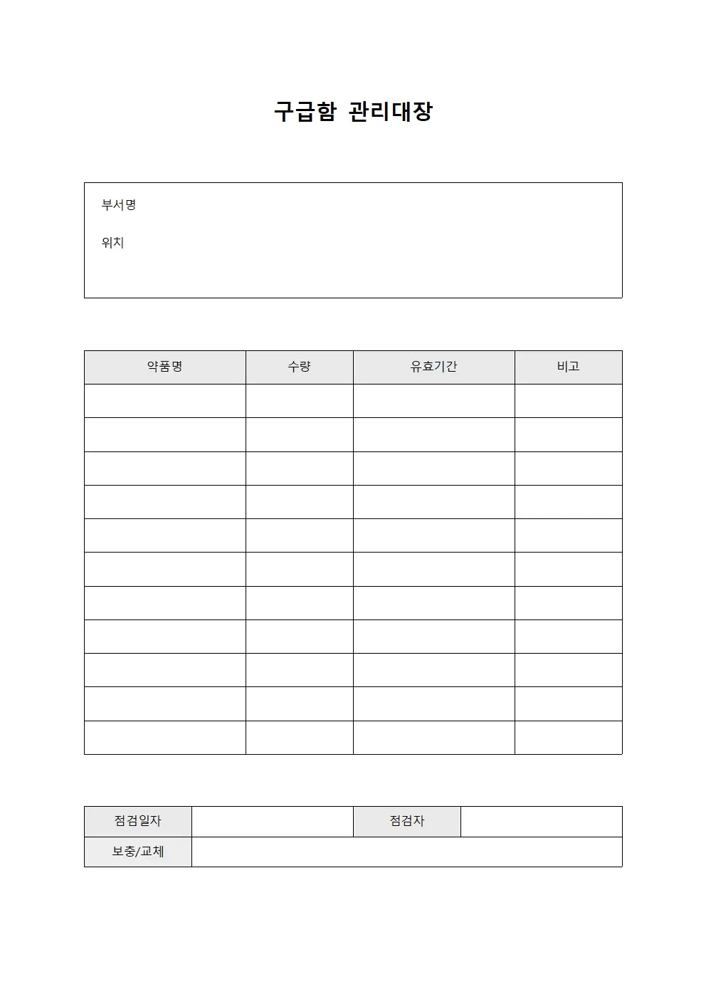 구급함관리대장 (작업환경 점검표)