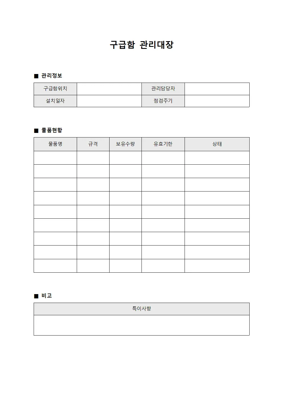 위험지역응급용품 구급함관리대장 양식문서