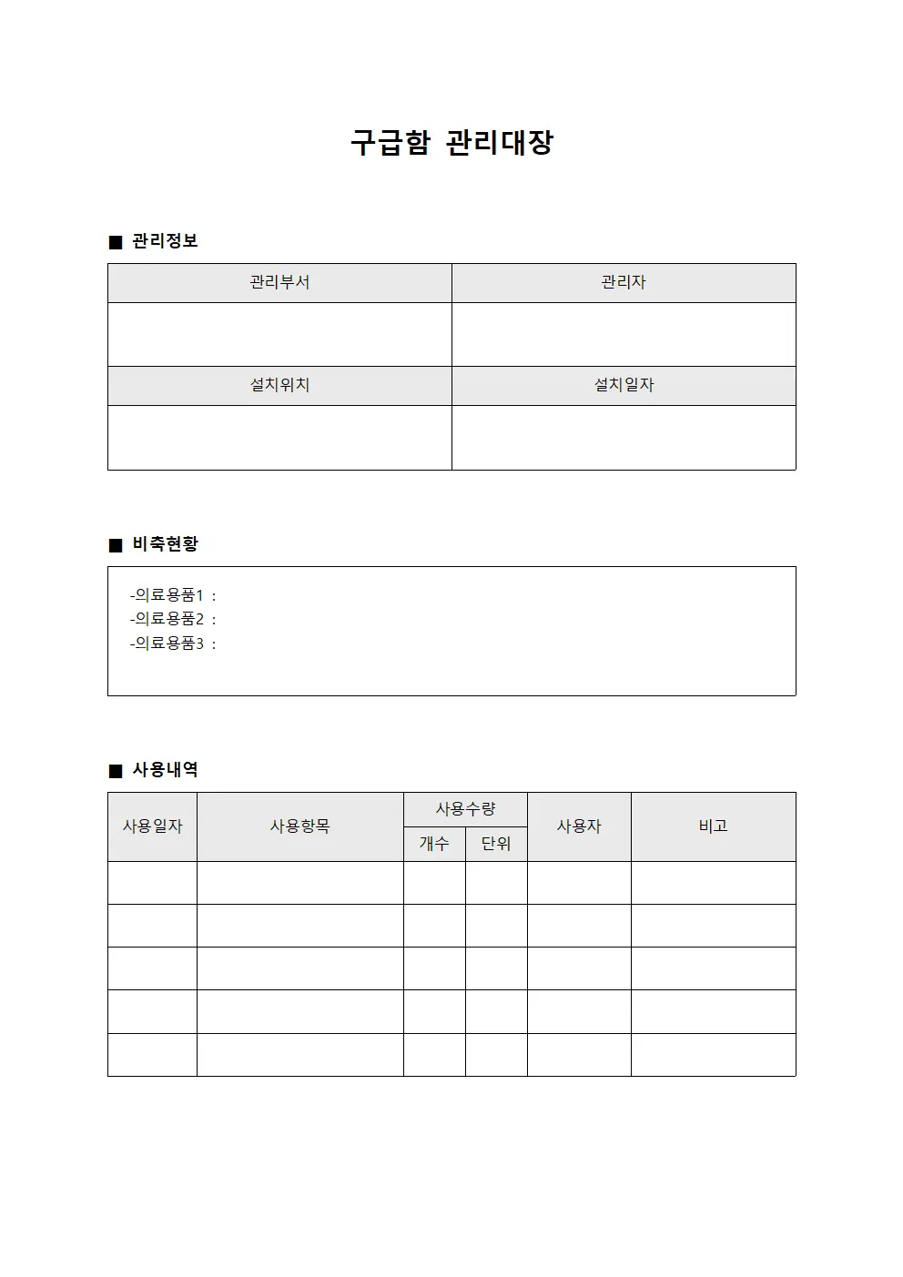 구급함관리대장 (임상부서 비축현황)