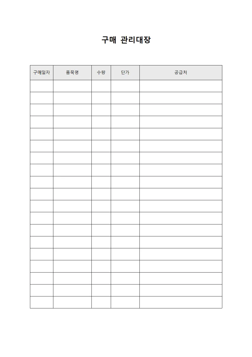 구매관리대장 (공급처별 단가협상내역)