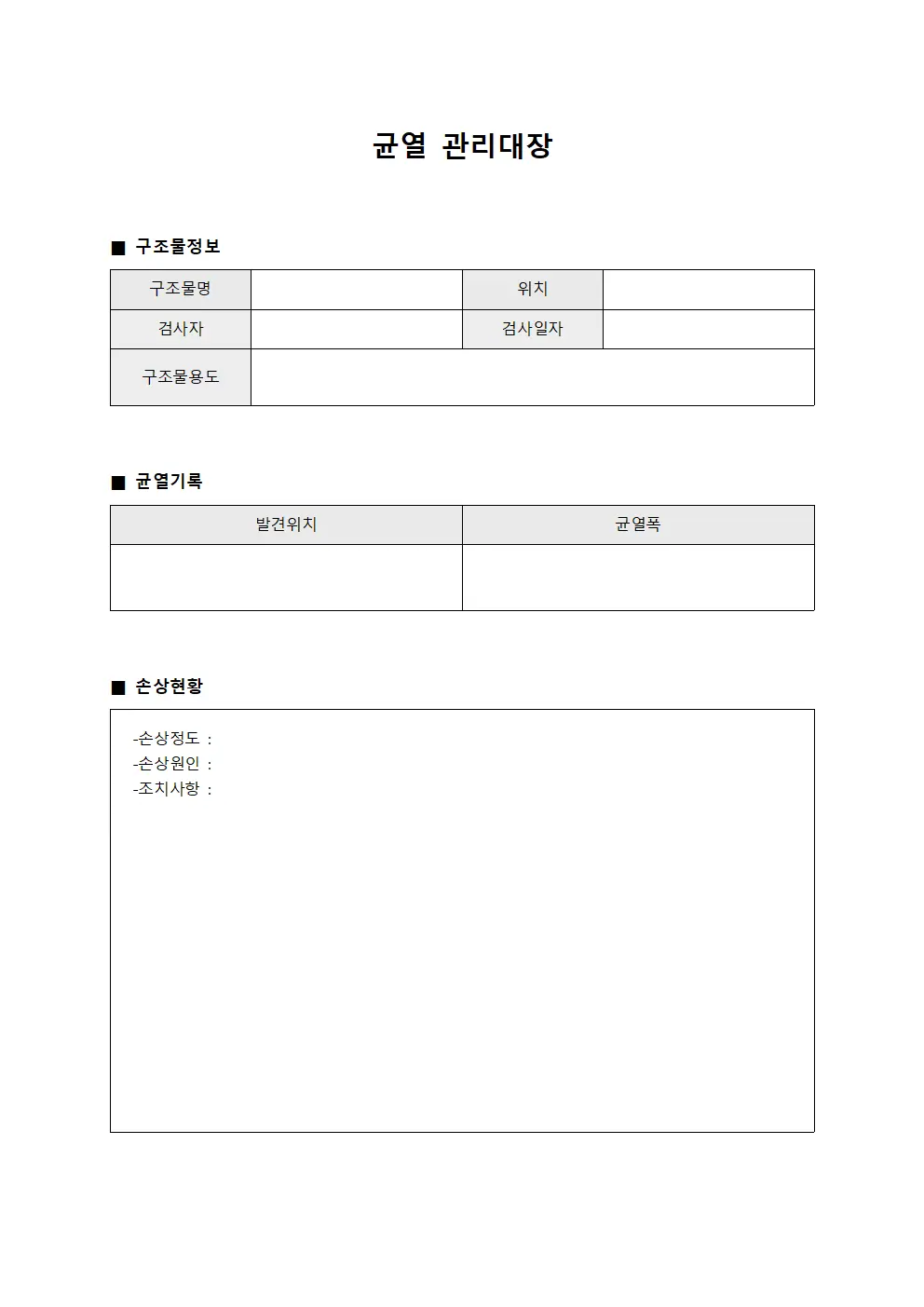 균열관리대장 (구조물손상현황)