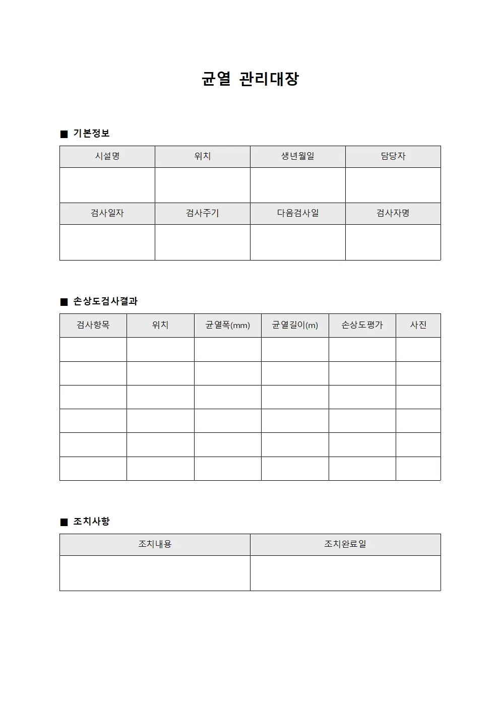 균열관리대장 (주기적손상도검사)