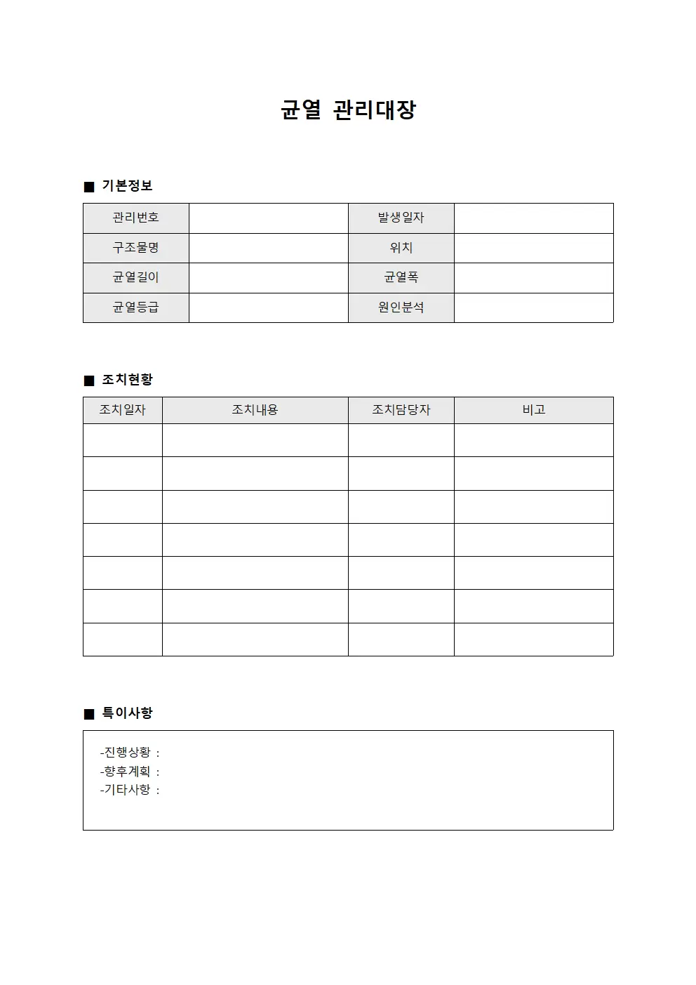 균열 관리대장 (이력카드)