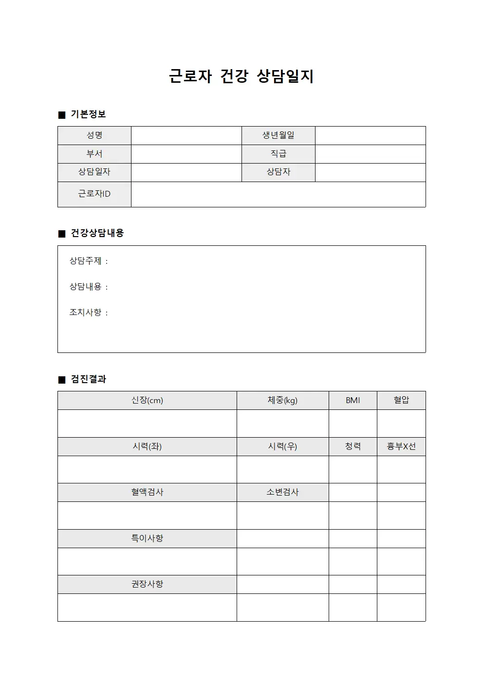 근로자건강상담일지 - 조직원정기검진 대장