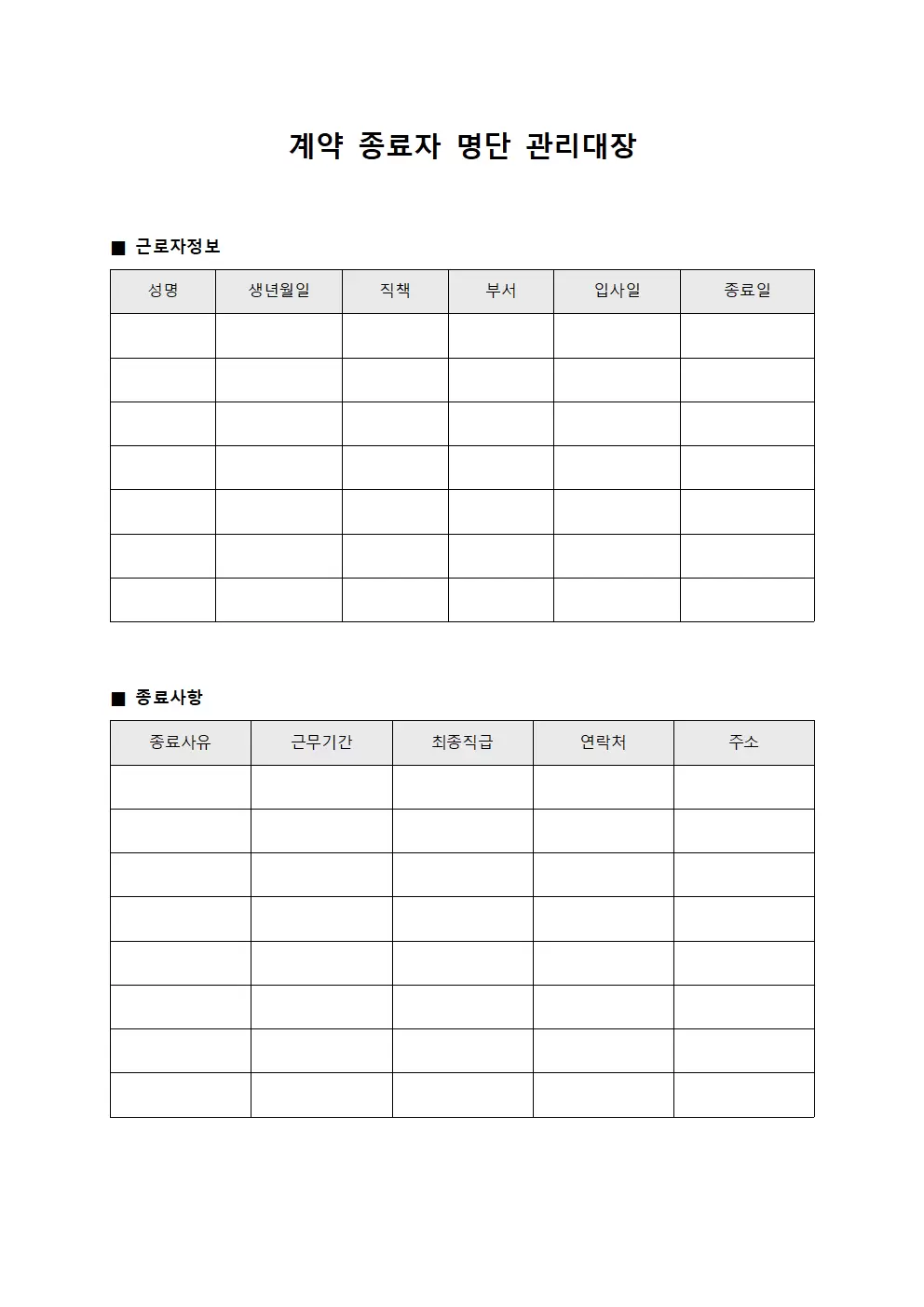 계약 종료자 명단 관리대장 양식