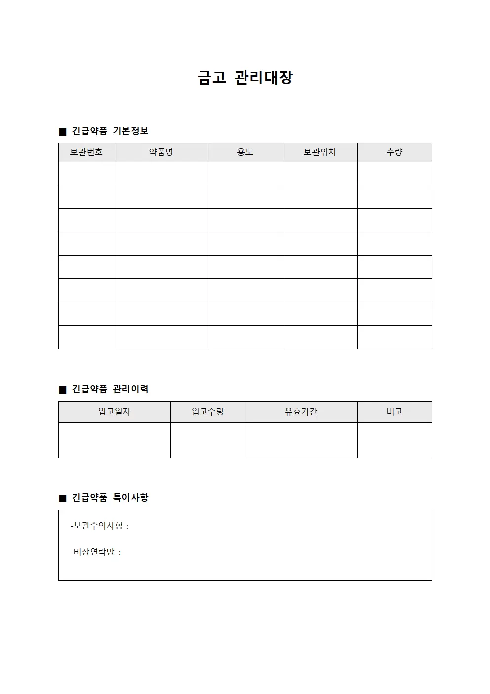 금고관리대장 (긴급약품저장)
