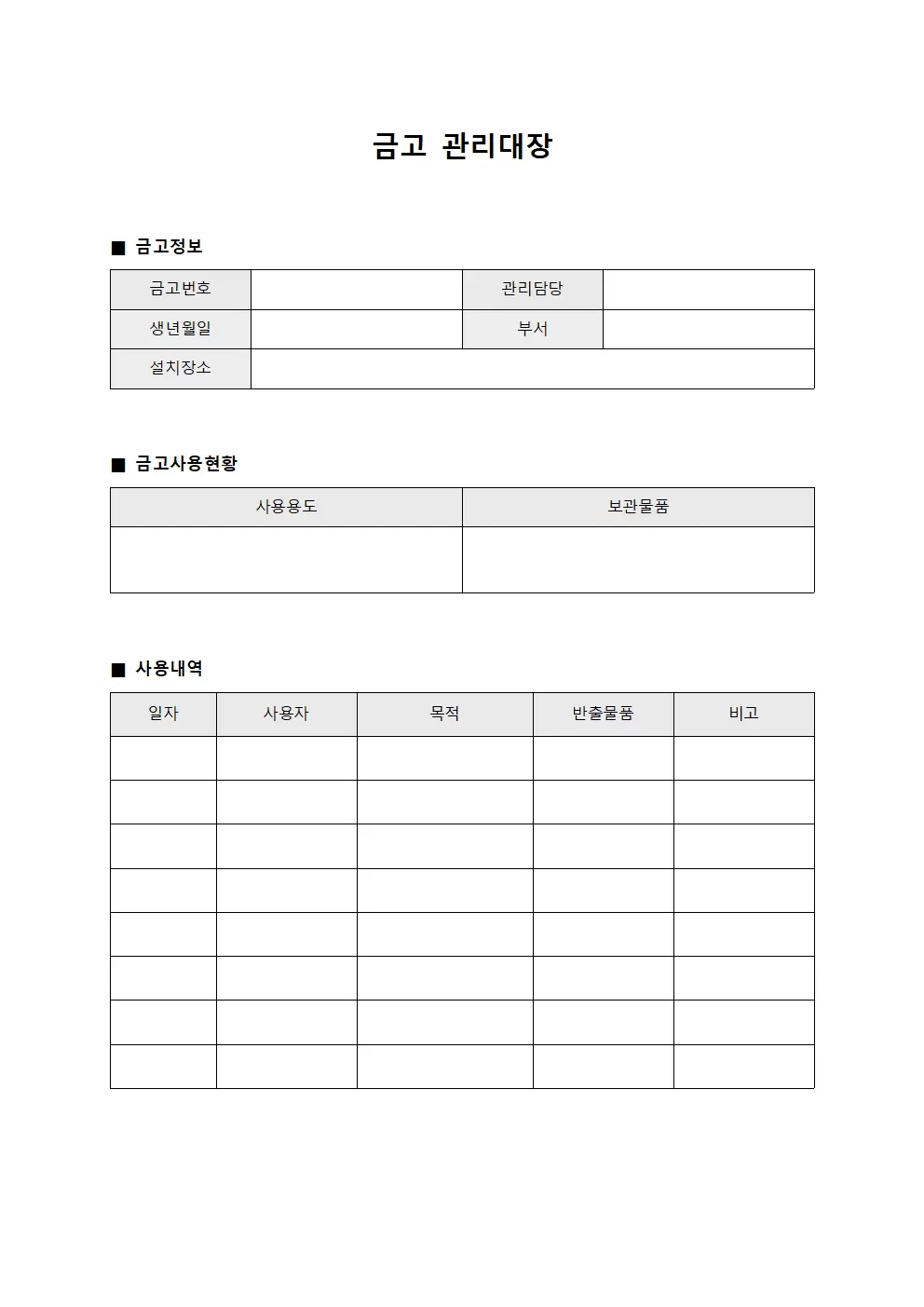 금고관리대장 (환경관리물품)