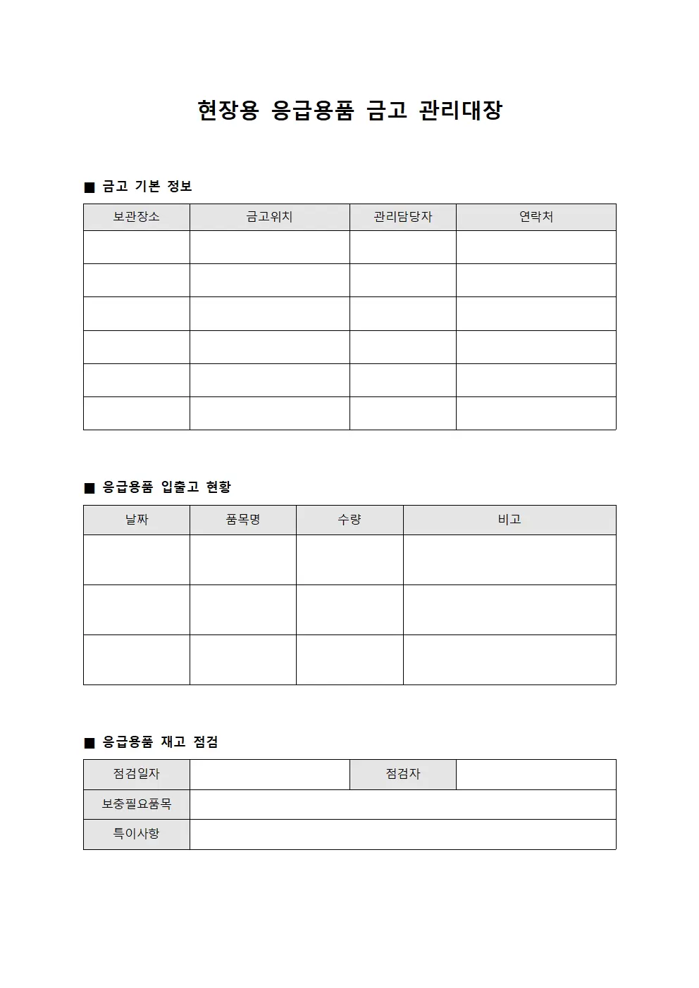 현장용응급용품 금고관리대장 서식.양식