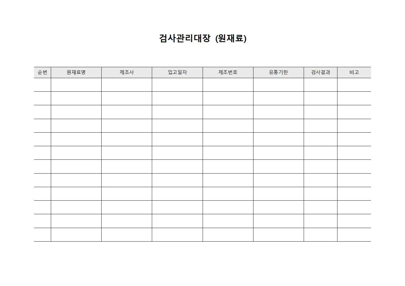 검사관리대장 (원재료)