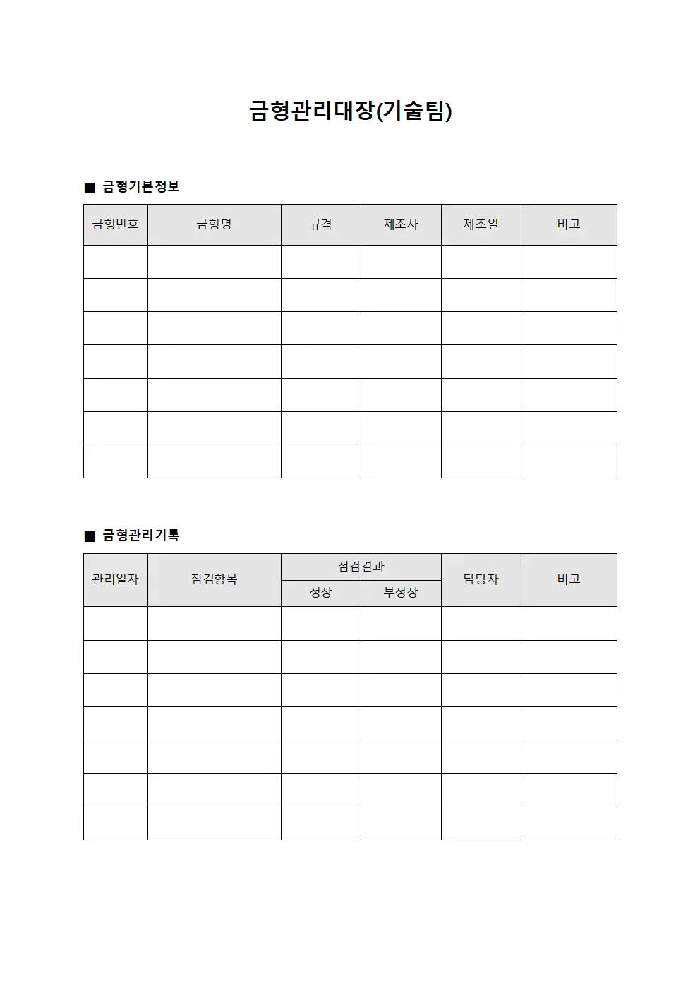 금형관리대장 (기술팀)