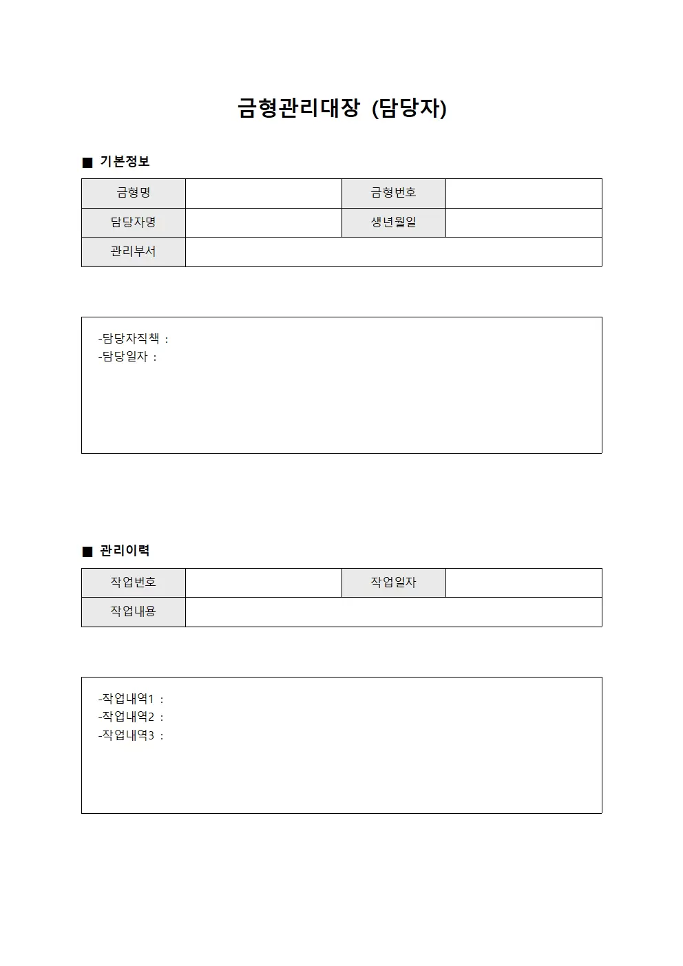 금형관리대장 (담당자)