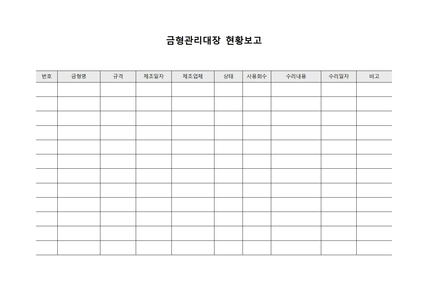 금형관리대장 현황보고 서식.양식
