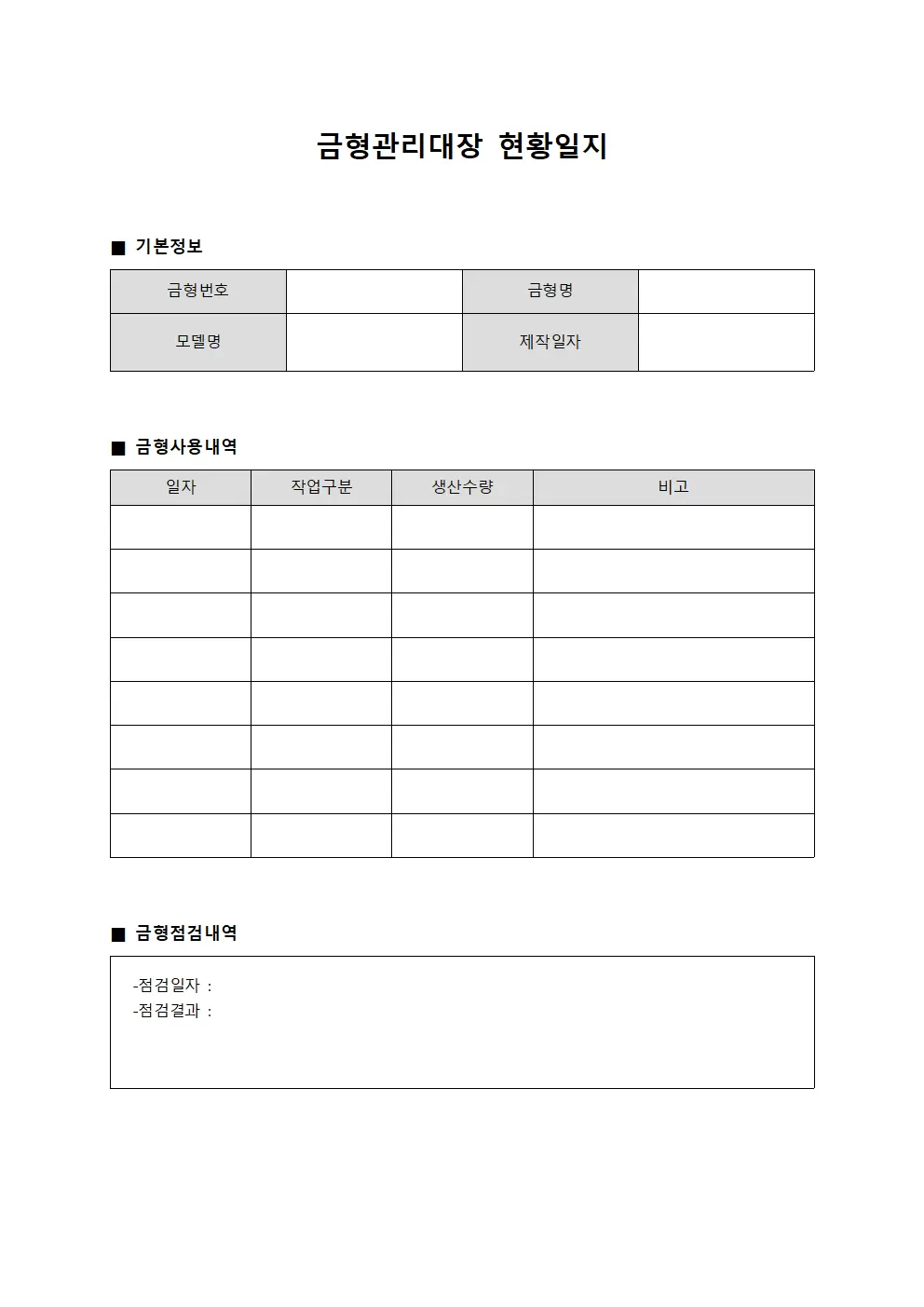 금형관리대장 현황일지 양식