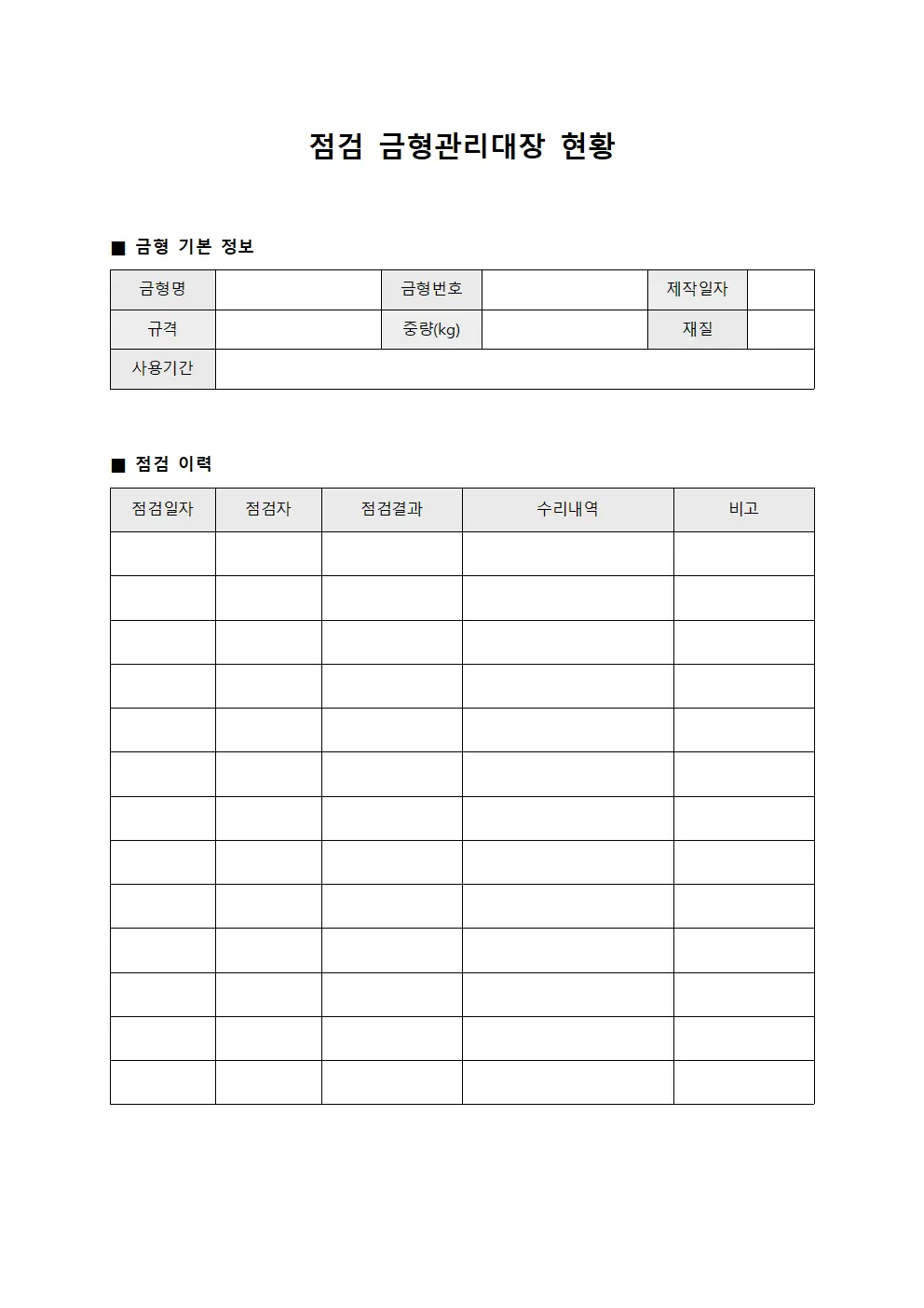 점검 금형관리대장 현황