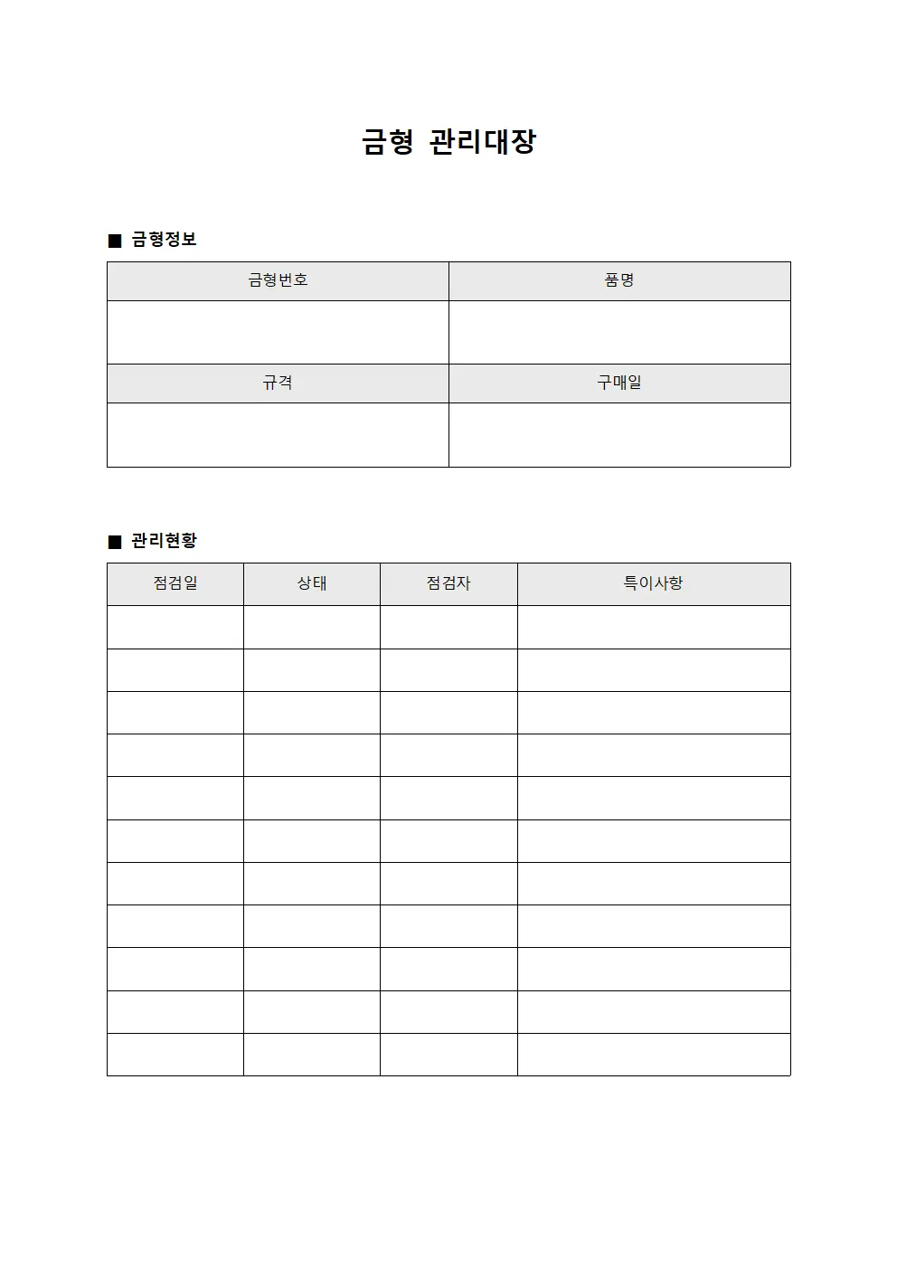 금형관리대장 (점검일지)