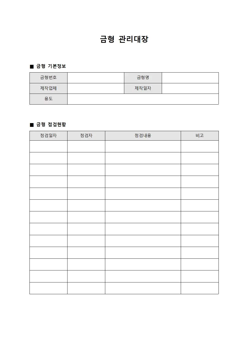 금형관리대장 (점검현황)