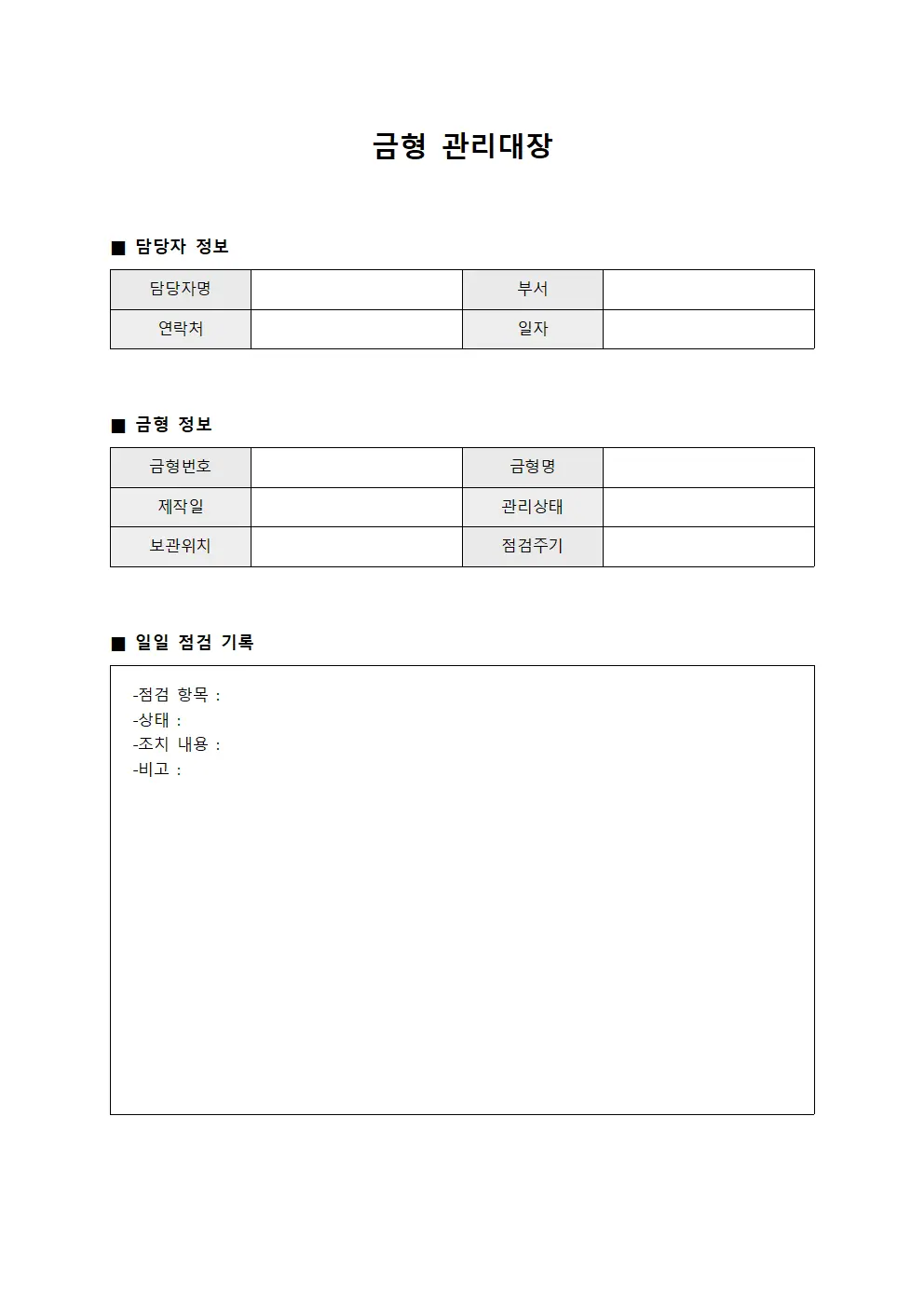 금형관리대장 (담당자 일지)