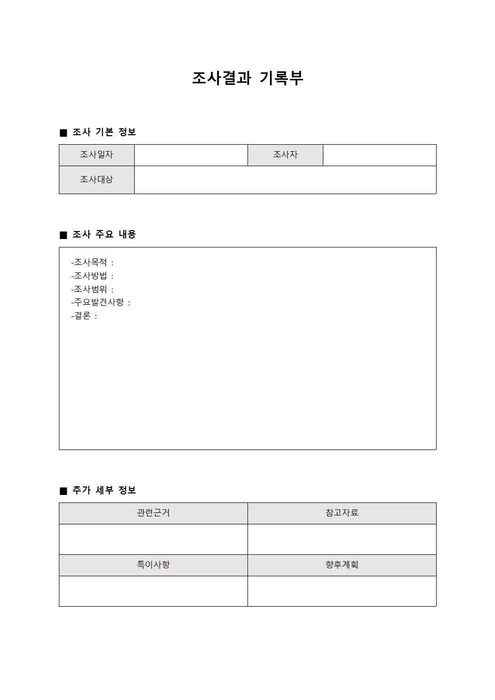 조사결과 기록부