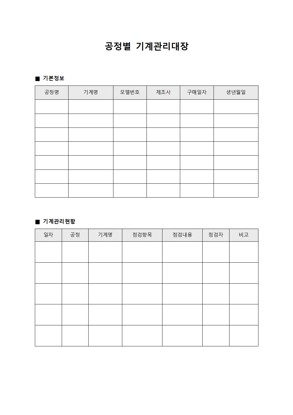 공정별 기계관리대장 양식파일
