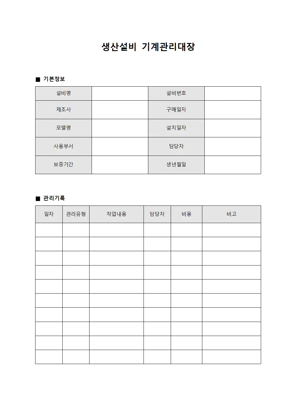 생산설비 기계관리대장 파일양식
