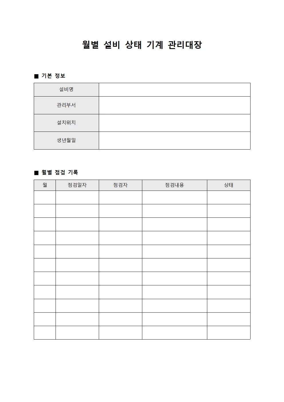 월별설비상태 기계관리대장 양식