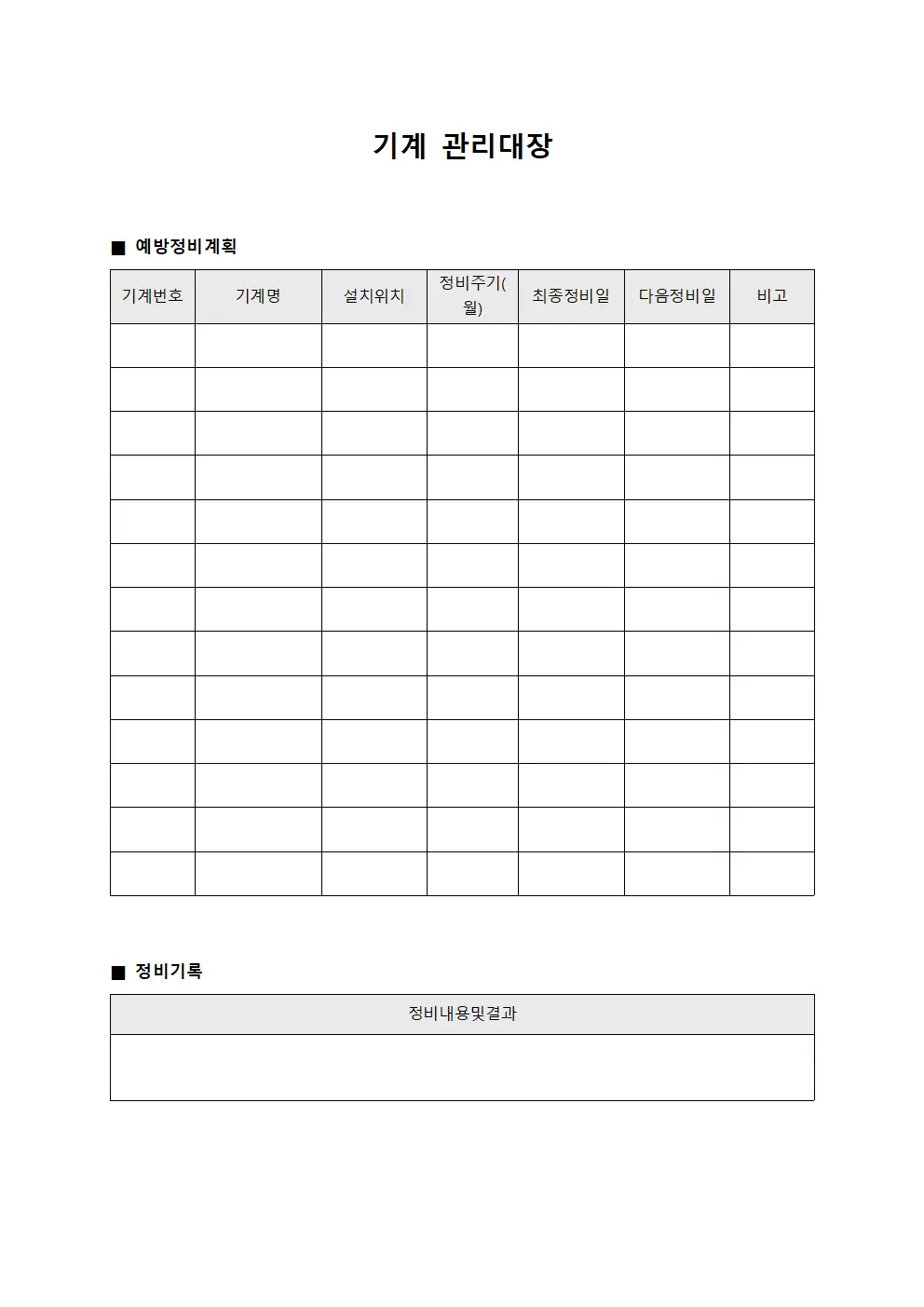 기계관리대장 (예방정비계획)