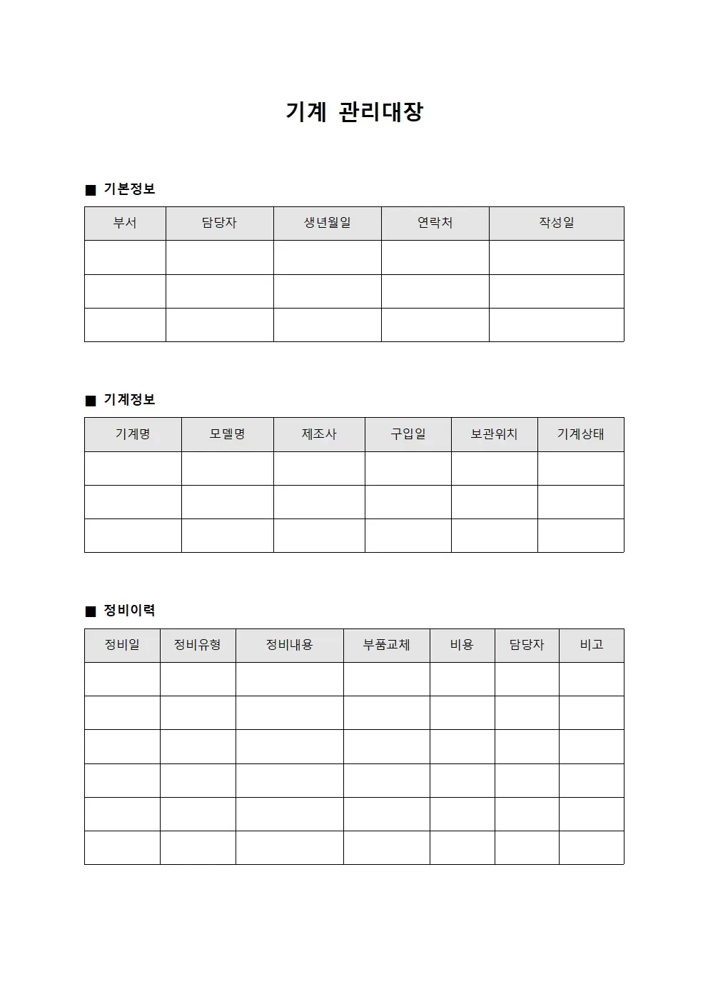 기계관리대장 (담당자장비정비)