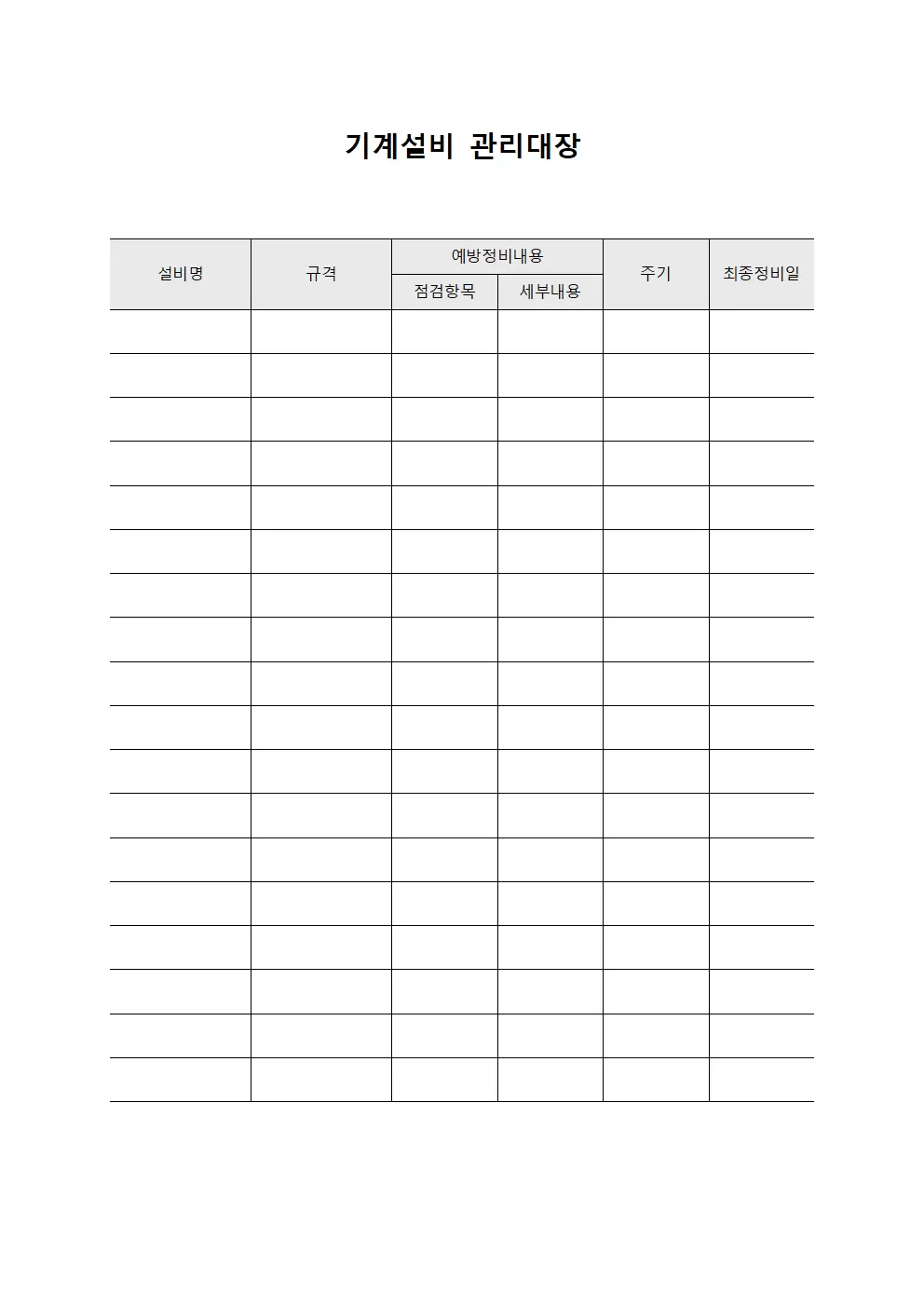 기계설비관리대장 예방정비현황