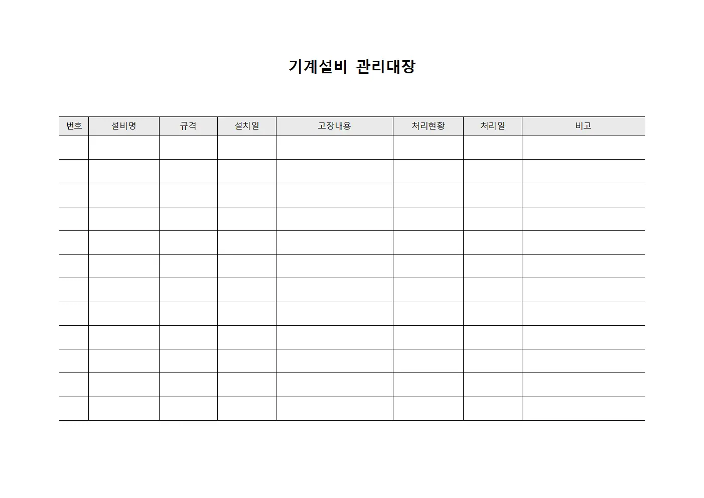 기계설비관리대장 (고장처리현황)