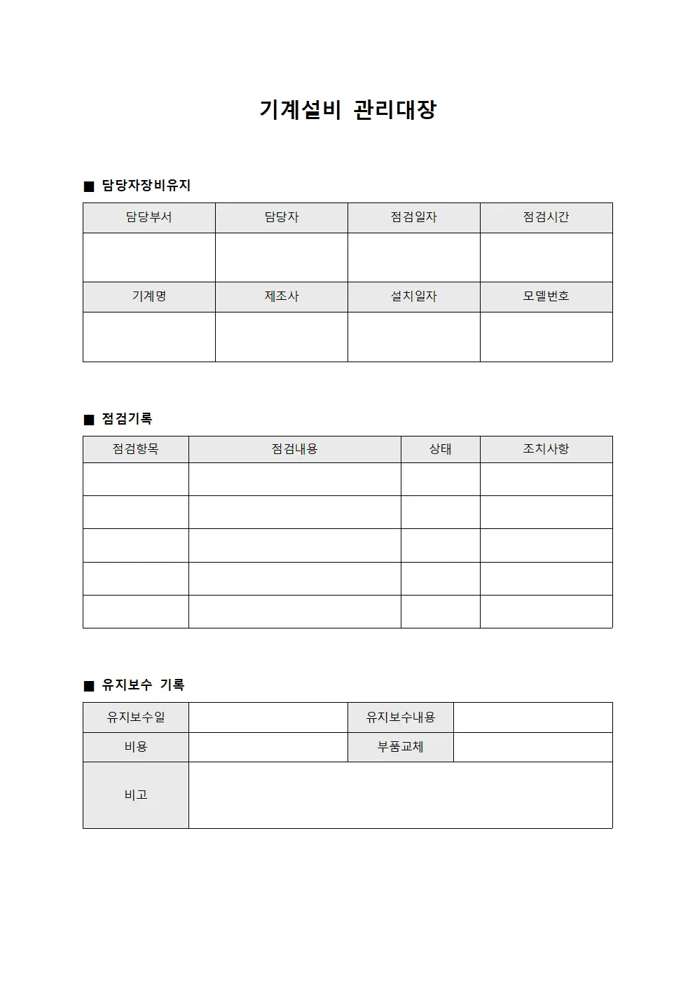 기계설비관리대장 (담당자장비유지)