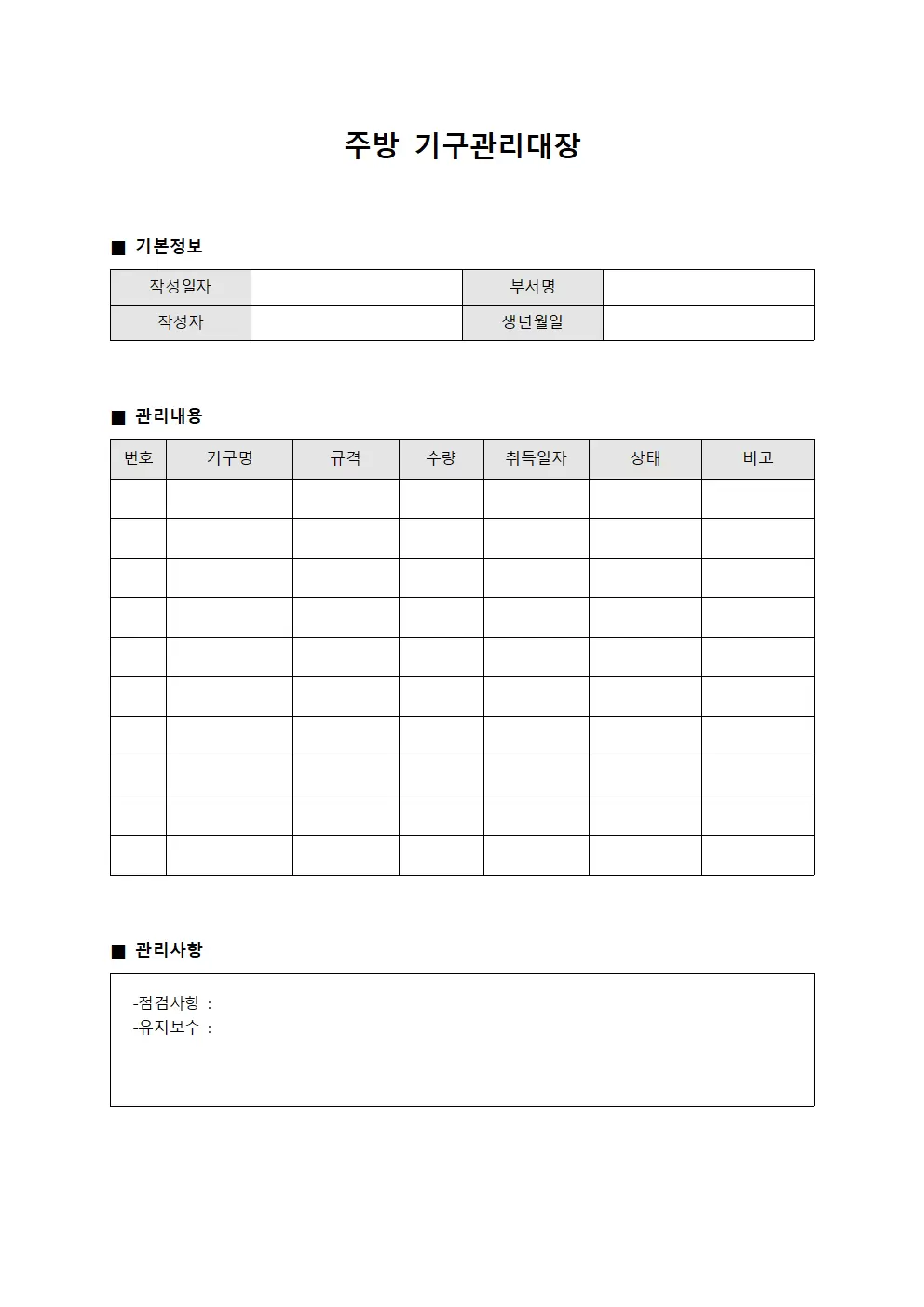 주방 기구관리대장