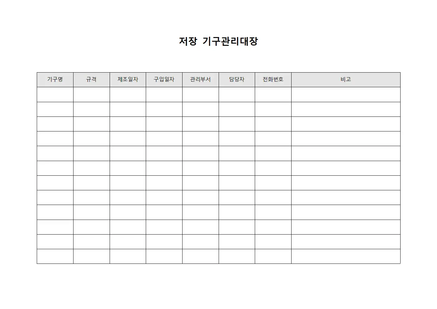 저장 기구관리대장 파일서식