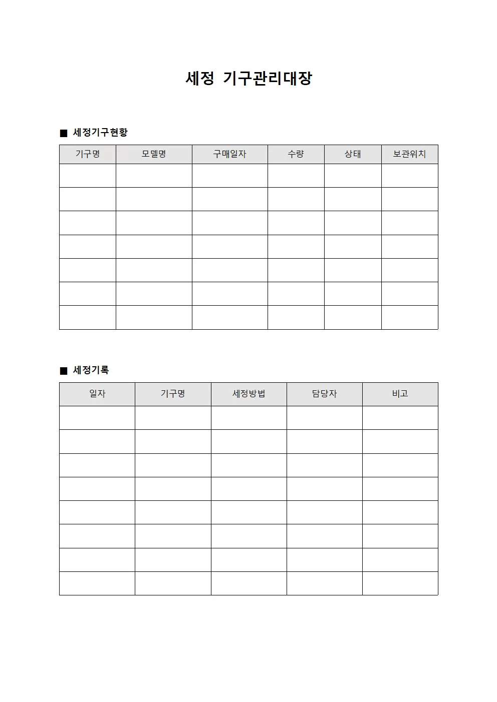 세정 기구관리대장 파일양식
