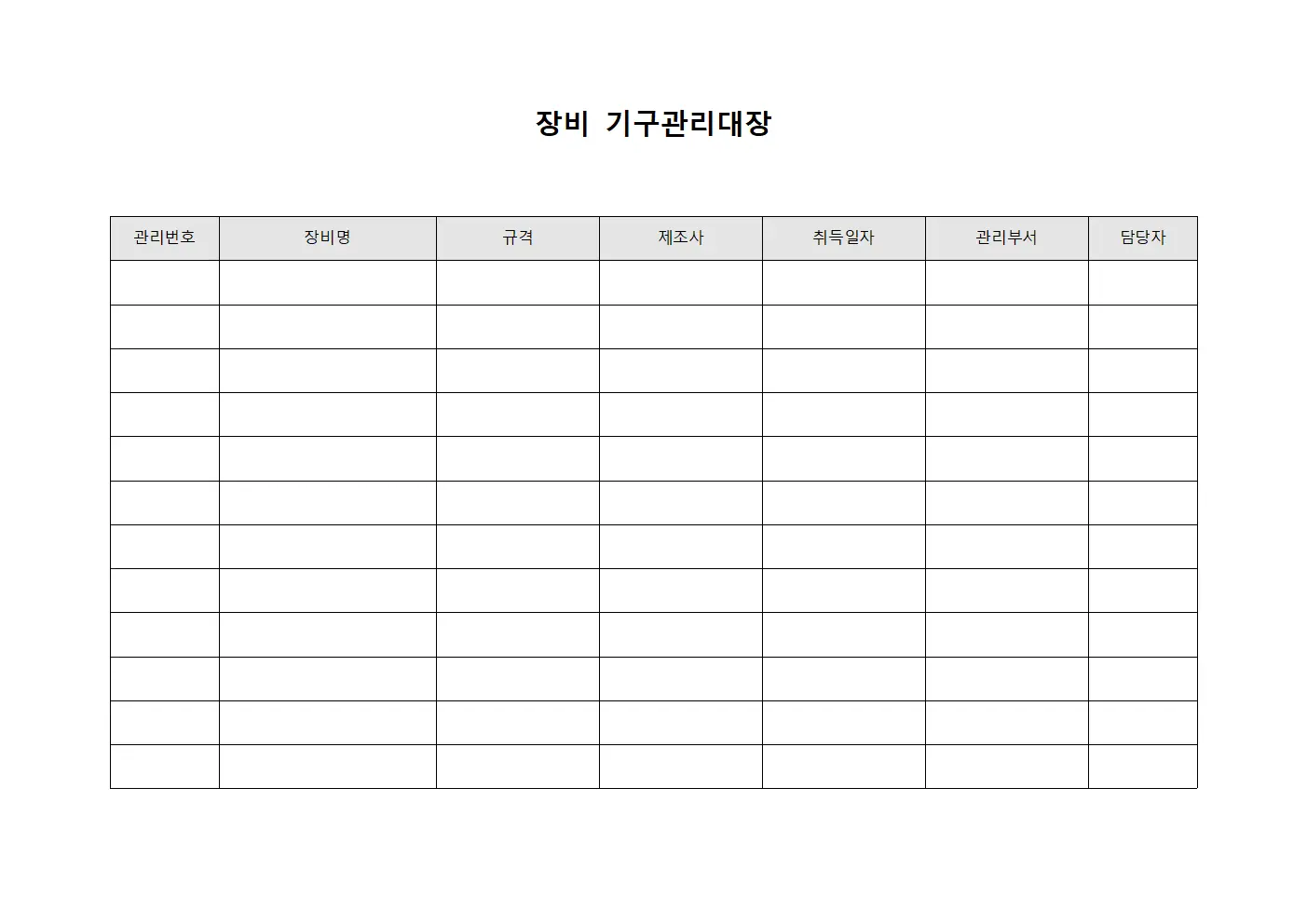 장비 기구관리대장 템플릿 서식