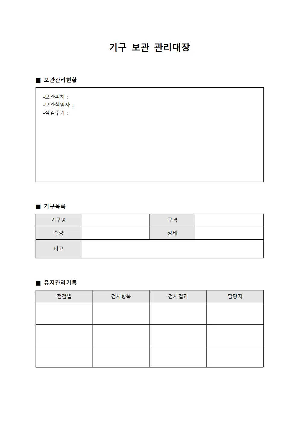 기구 보관 관리대장 양식