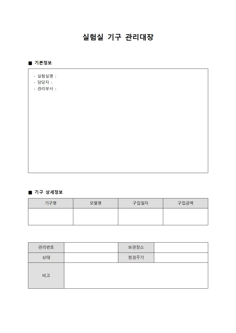 실험실 기구관리대장