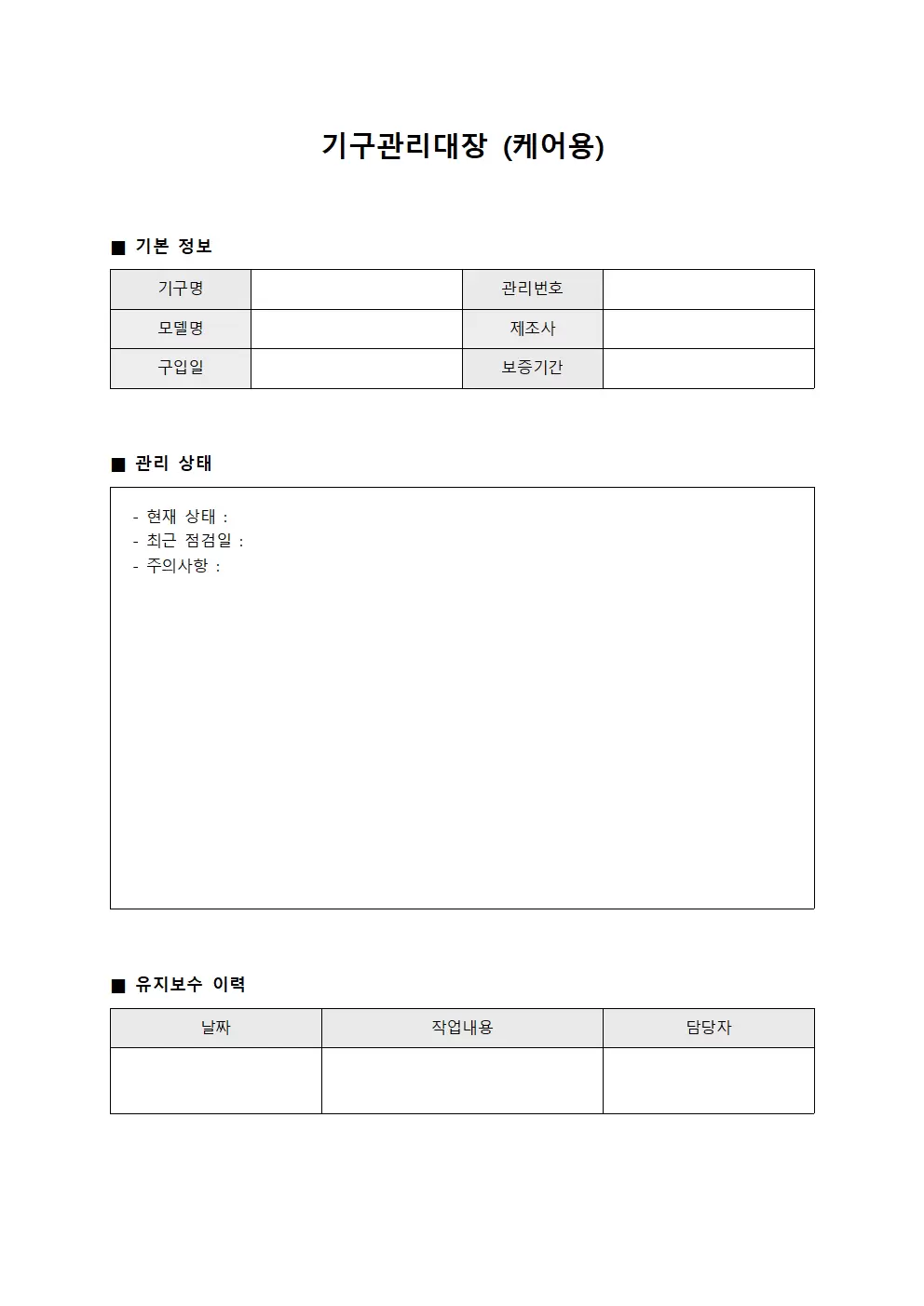 기구관리대장 (케어용)
